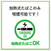 加熱式たばこ限定で喫煙可能◎ランチ営業中は禁煙。（店舗入り口前に灰皿有）