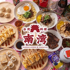 台湾料理 南湾の写真
