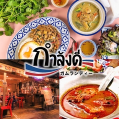 タイ屋台料理ガムランディー ソラリアプラザ店 店舗画像