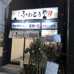 ふわとろやの特集写真