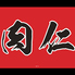 ジンギスカン肉仁のロゴ