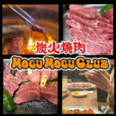 炭火焼肉MOGU MOGU CLUB