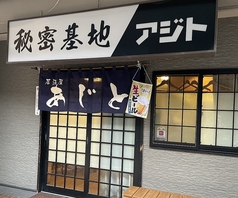 秘密基地アジトの写真