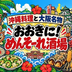 沖縄料理と大阪名物 おおきに！めんそーれ酒場の特集写真