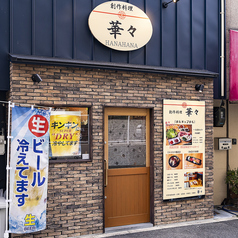 創作料理 華々の特集写真