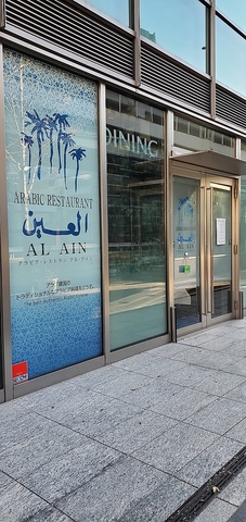 アラビア料理レストラン アル・アインの写真