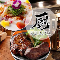 神戸牛&シチリアワイン 厨 KURIYA 神保町本店のコース写真