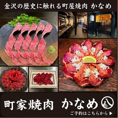 町家焼肉かなめの写真
