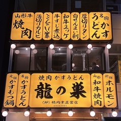 焼肉ホルモン 龍の巣 渋谷本店の特集写真