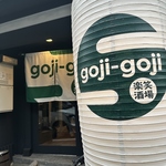 新天地公園から南に徒歩3分の好立地。「goji-goji」の提灯が目印です。ご来店をお待ちしております。