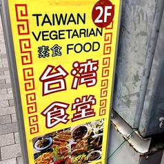 台湾食堂 東日本橋 馬喰横山の雰囲気3