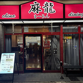 麻龍の雰囲気3
