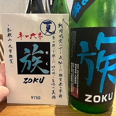 雑賀 辛口純米 族
