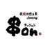 串焼き　隠れ家　dining　串on(クッション）のロゴ