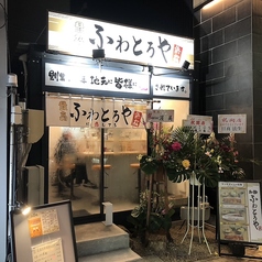 ふわとろや 浜松駅南店の雰囲気3