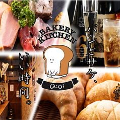 Bakery Kitchen aioi ベーカリー キッチン アイオイの写真