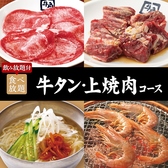 <飲み放題付>100品以上!【牛タン・上焼肉コース】