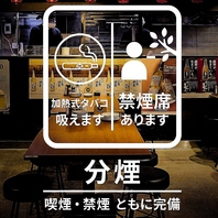 加熱式タバコOKのお席と禁煙席をご用意！（紙タバコNG）
