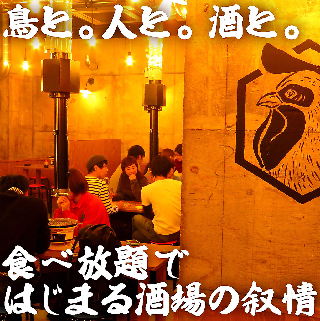 鳥と。人と。酒と。食べ放題ではじまる酒場の叙情。
