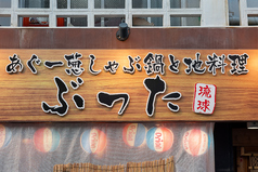 沖縄料理 ぶった 国際通りの外観2