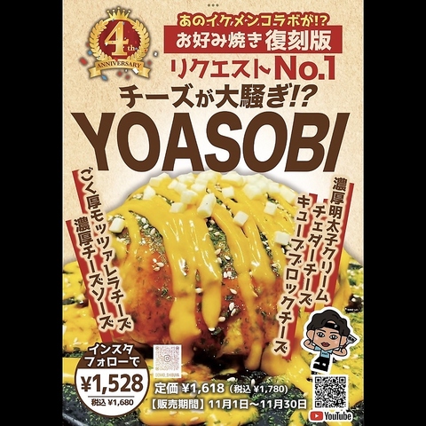 コラボメニュー！チーズが大騒ぎ！？渋谷で広島お好み焼きを食べるなら電光石火！