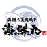 居酒屋　海鮮＆藁炭焼き　海鮮丸のロゴ