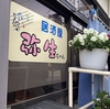 居酒屋弥生ちゃん