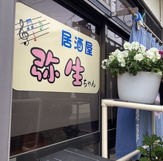 居酒屋弥生ちゃんの写真