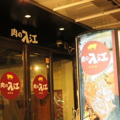 神戸焼肉 肉の入江 三宮元町店の外観2
