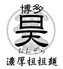 濃厚担担麺 博多 昊のロゴ