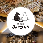 鉄板焼 みつい