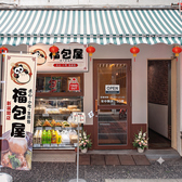 福包屋【ふくぱんや】川口の詳細
