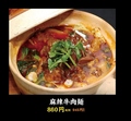 料理メニュー写真 52.旨辛！麻辣牛肉麺