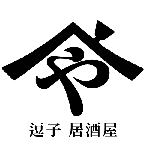 逗子駅近、旬の肴と旨い酒をご用意してます。気軽な一杯から宴会まで楽しめるお店です
