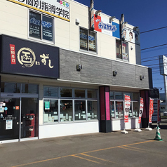 函まるずし 函館昭和店の外観1