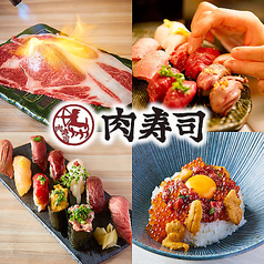 新横浜 肉寿司の写真