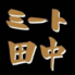 特選焼肉　ミート田中のロゴ