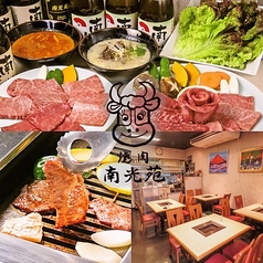 焼肉 南光苑 西川口 西口店の写真