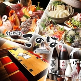 彩り料理 このは 掛川駅北口の写真