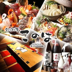 彩り料理 このは 掛川駅北口の写真