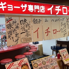 ギョーザ専門店イチロー 三宮店