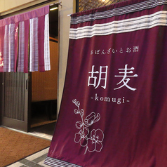 おばんざいとお酒 胡麦 komugiの雰囲気1