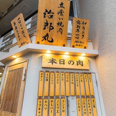 治郎丸 荻窪店の外観1