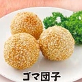 料理メニュー写真&nbsp;ゴマ団子(3コ)