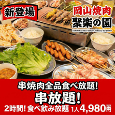 岡山焼肉 聚楽の園のコース写真