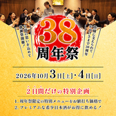 【10月3日・4日の2日間限定★】shioriyaグループ「38周年祭」を開催いたします！日頃の感謝を込めて、特別メニューや希少な日本酒をご提供いたします♪スタッフ一同、皆様への感謝を直接お伝えできるこの2日間を、心より楽しみにしております！
