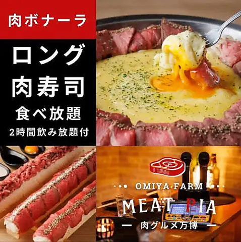 肉グルメ万博 MEAT PIA 大宮店(大宮駅/居酒屋)＜ネット予約可