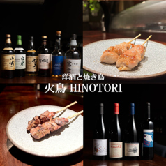 洋酒と焼き鳥 火鳥 HINOTORIのコース写真