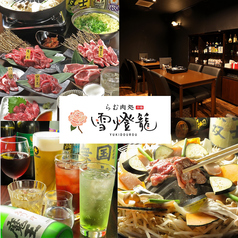 らむ肉処 雪燈籠 ゆきどうろう