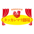タッカンマリ劇場 裏コリドー店 銀座 新橋のロゴ